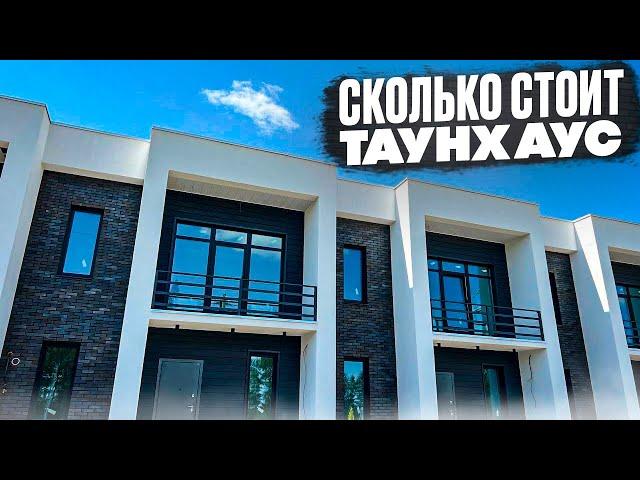 ТАУНХАУС. Сколько стоит. Новостройки Ижевска