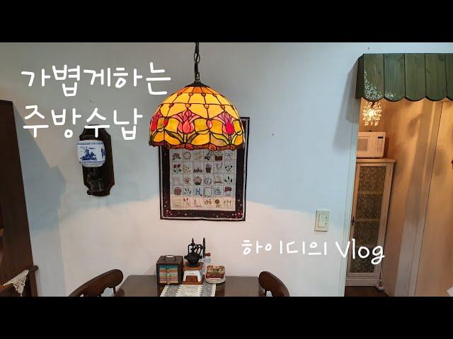 하이디의 일상(Vlog)/Simple minimal /Minimal life/ 깔끔하게 주방 수납하기 /예쁜부엌도 되고미니멀 부엌도되는집/맛없는사과 활용하기/실용적인 퀼트소품