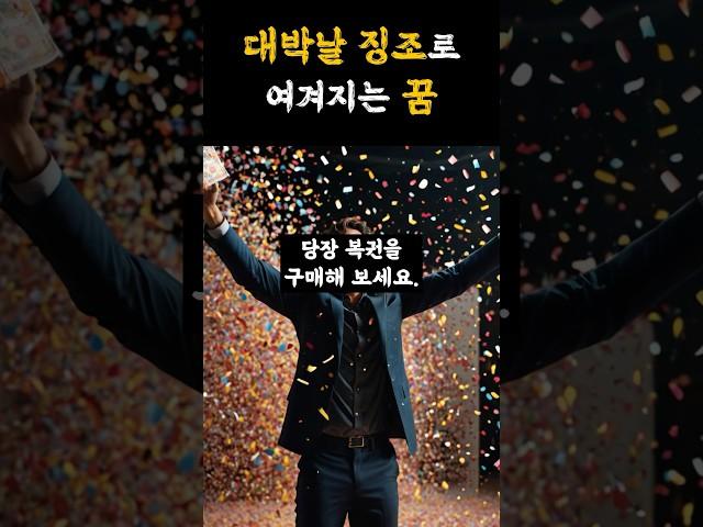 대박날 징조로 여겨지는 꿈