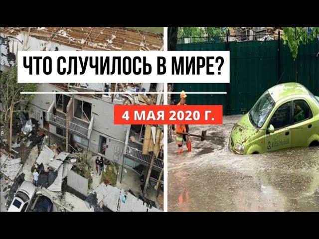 Катаклизмы за день ! 4 мая 2020 ! cataclysms of the day ! в мире ! событие дня ! Пульс Земли.