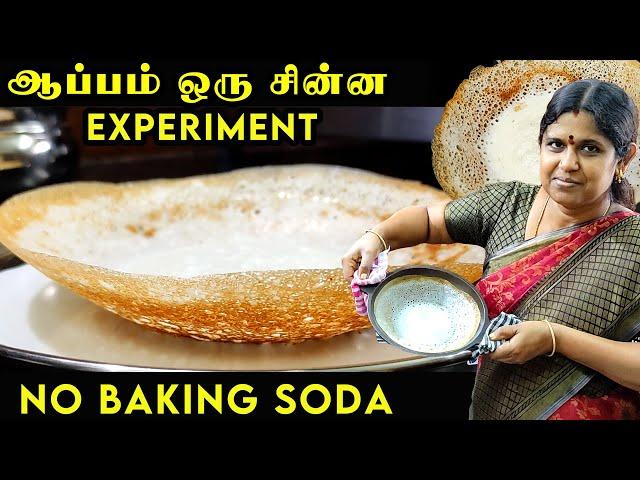 Appam recipe in tamil | ஆப்பம் மாவு அரைப்பது எப்படி? | Appam made Traditionally | Breakfast recipe