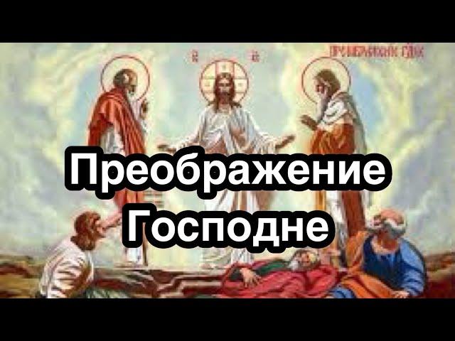 Преображение Господне. Яблочный Спас. Второй Спас. История и значение праздника. Что это за праздник