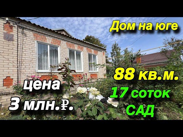 Дом на Юге/ 88 кв.м/ 17 соток, САД/ ЦЕНА 3 млн. ₽