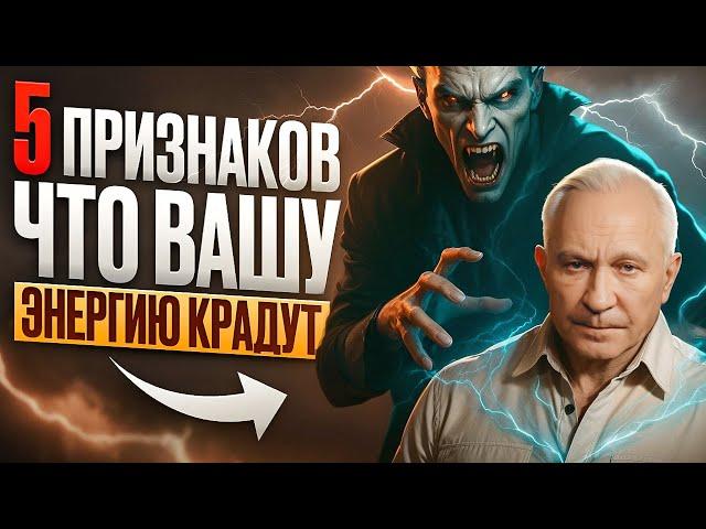 Вы в ОПАСНОСТИ, если есть ЭТИ признаки! Как защититься от энергетических вампиров и сохранить себя?