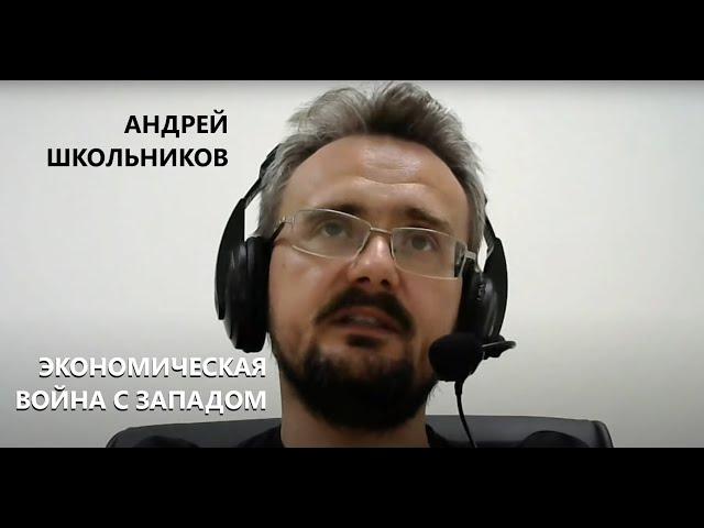 Запад и Россия в экономическом противостоянии. На что расчет? || Андрей Школьников
