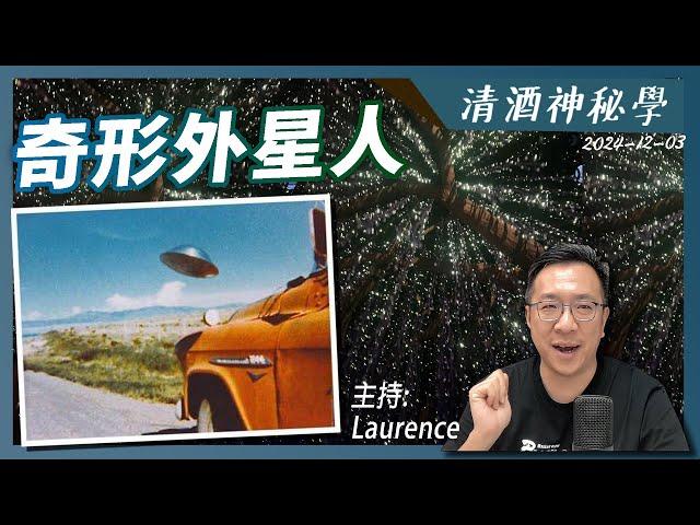 清酒神秘學 2024-12-03: 奇形外星人 | 主持：Laurence