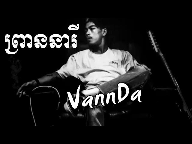 ព្រាននារី (ឱបចង្កេះ) ​ VANNDA x TEMPO