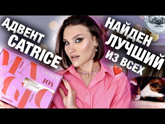 АДВЕНТ CATRICE РАСПАКОВКА И МАКИЯЖ ПРОДУКТАМИ! Один из пяти! Какой брать?