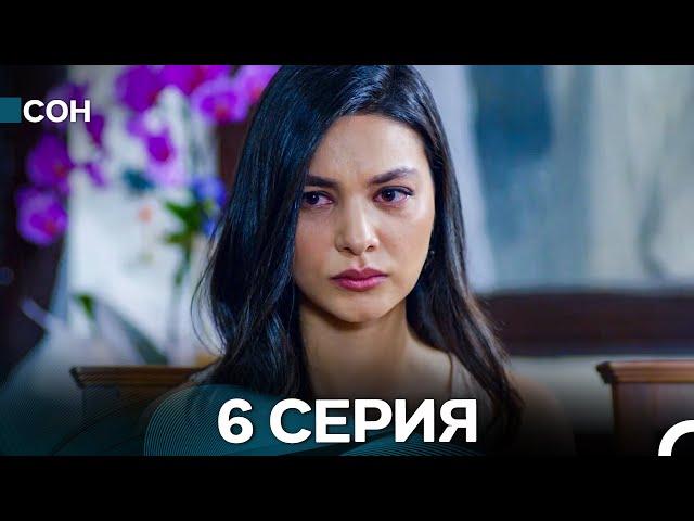 Сон 6 Серия (Русский Дубляж)