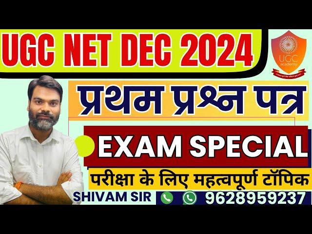 NTA NET/JRF December 2024 | UGC EXAM SPECIAL CLASS  || UGC NET FIRST PAPER CLASSES