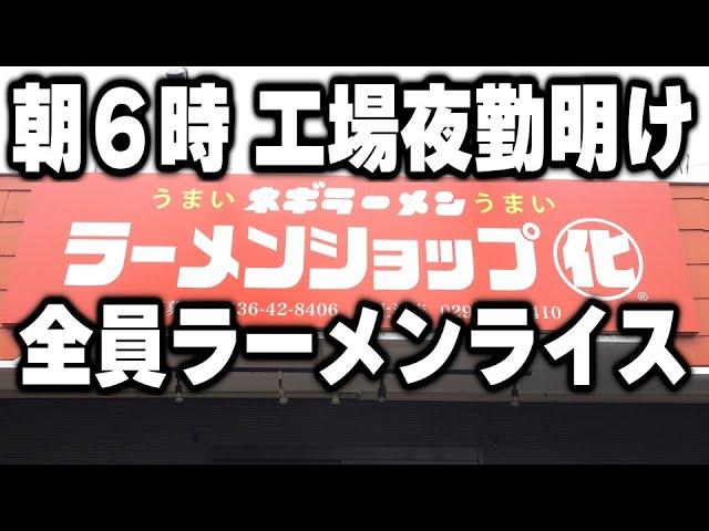 【茨城】朝６時に脳汁ドバドバ。夜勤明けの男達がかっくらう濃厚ラーメンライスラッシュが凄い