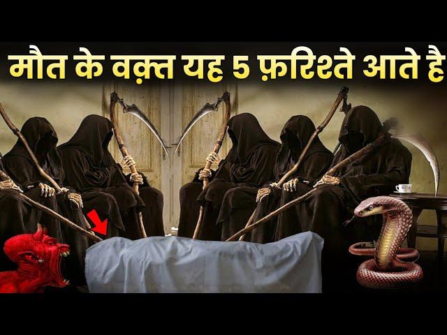 Maut ke waqt 5 farishtay kya Kehte hai | फ़रिश्ते क्या कहते हैं? True islamic stories by Adil voice