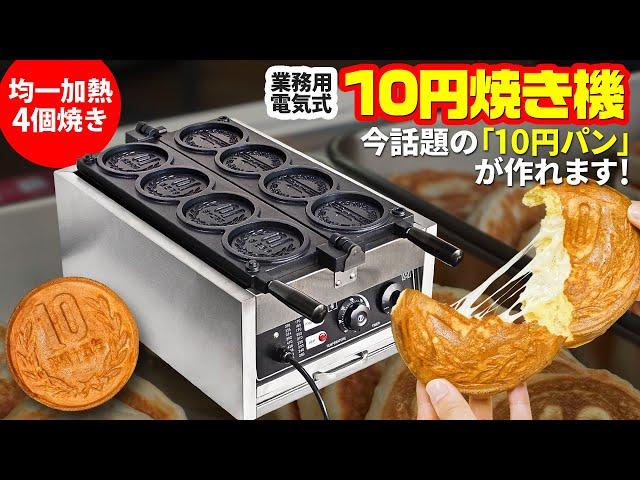 業務用 電気式 【 10円焼き機 】話題の 10円パンをお店で！のびるチーズもあんこ焼きも屋台やキッチンカーや町内のお祭りで！姉妹品のたい焼き機もあります！安いのに保証付きコスパ最強です。