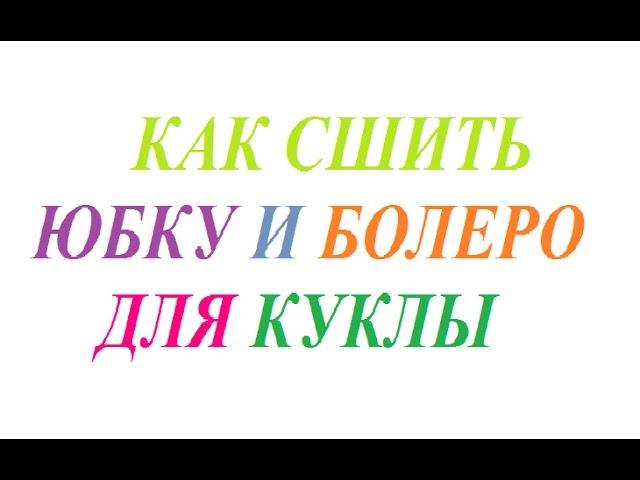 как сшить юбку для куклы 2 + болеро