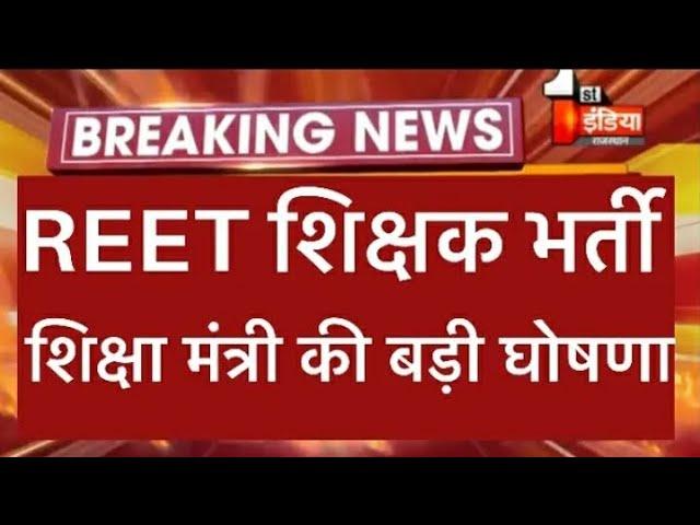 REET 2020 पर शिक्षामंत्री की बड़ी घोषणा,रीट पर आया बड़ा फैसला,Reet New Vacancy 2020