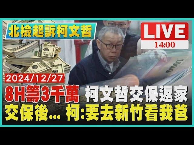 8H籌3千萬 柯文哲交保返家　交保後... 柯:要去新竹看我爸LIVE｜1400北檢起訴柯文哲｜TVBS新聞