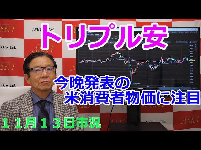 2024年11月13日【トリプル安　今晩発表の米消費者物価に注目】（市況放送【毎日配信】）