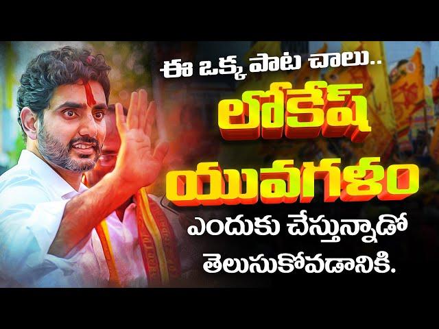 నారా లోకేష్ యువగళం సాంగ్ | Yuvagalam Song 2023 | Yuvagalam Padayatra | Nara Lokesh Official