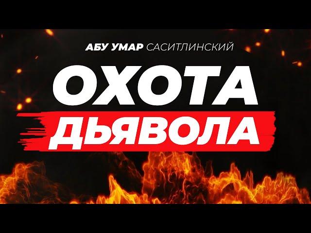 Охота дьявола | Абу Умар Саситлинский