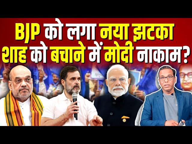 BJP को लगा नया झटका, Amit Shah को बचाने में Modi नाकाम? #ashokkumarpandey