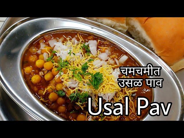 उसळ पाव|Usal Pav Recipe|white peas usal|Kanushree's Kitchen