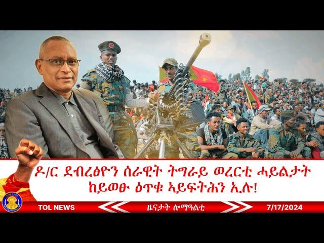 ዶ/ር ደብረፅዮን TDF ወረርቲ ሓይልታት ከይወፁ ዕጥቁ ኣይፍትሕን ኢሉ ምሉእ ቃለ መሕትት ክንፍትሾ ኢና፣ ብዙሓት ተማዛበልቲ ተመሊሶም 7/17/2024