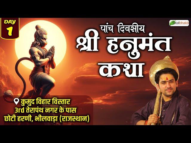 LIVE: Day-1 | Shri Hanumant Katha | Bageshwar Dham Sarkar | Total Bhakti | Bhilwara (Rajasthan)