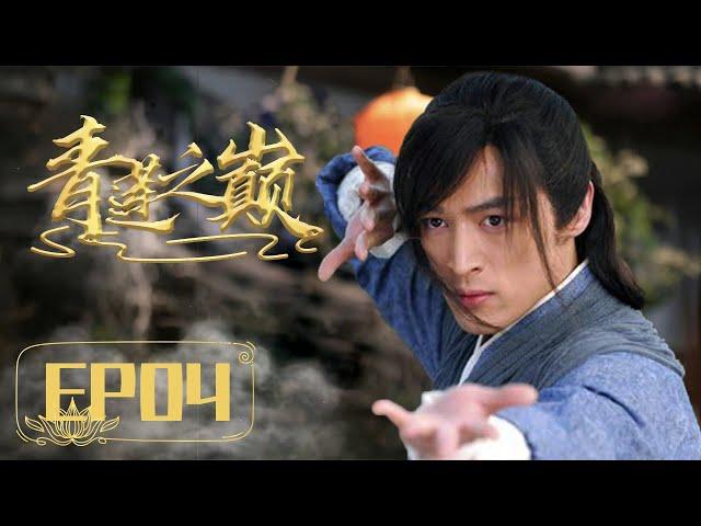 Historical legendary TV series 【Qinglian Peak 04】 | Starring: Hu Ge、Jin Sha