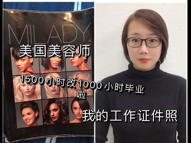 美国美容师/2020年  USA cosmetologist 新规定美容，美发，美甲改 1000小时课程和美容师报名条件，可以提前毕业啦！！