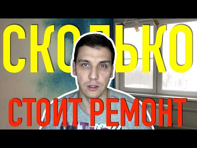 Сколько стоит ремонт трехкомнатной квартиры! Вторичка! Ремонт квартиры старый фонд