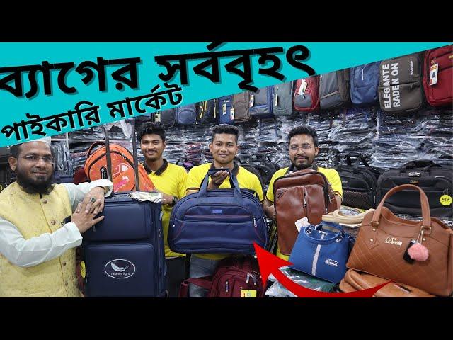 ব্যাগের সর্ববৃহৎ পাইকারি মার্কেট। bag wholesale market in bangladesh | china bag price | amintv