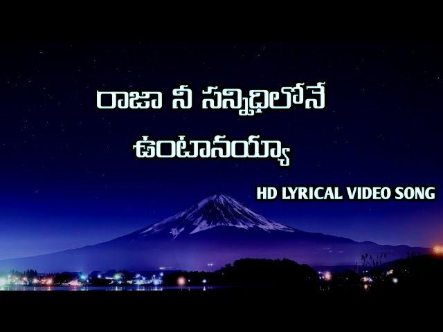 రాజా నీ సన్నిధిలోనే ఉంటానయ్యా| Raja Nee Sannidhilone Untanayya #telugu #christian #video #song #hd