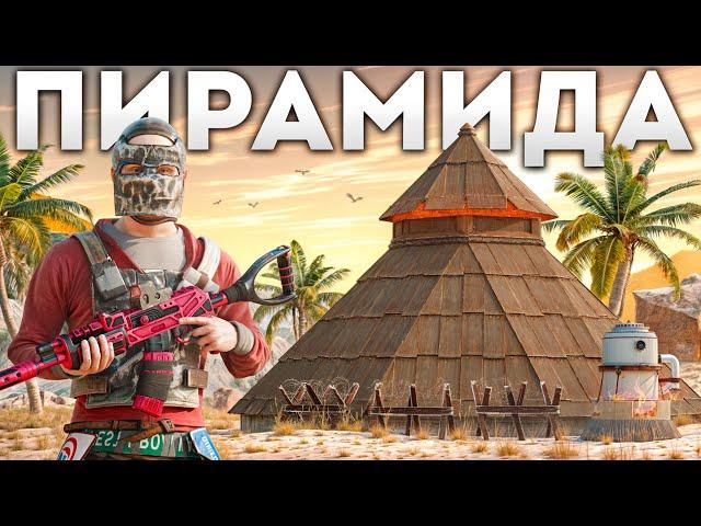 Моя ПИРАМИДА хранит в себе МИЛЛИОНЫ РЕСУРСОВ в Раст/Rust