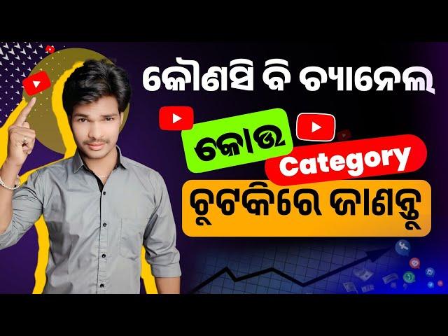 kisi bhi youtube channel ki category kaise dekhe || kisi bhi channel ki category kaise pata kare