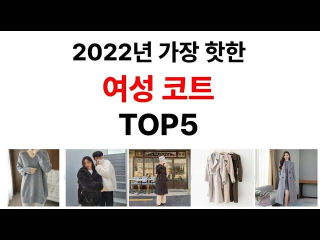 여성 코트 TOP5 추천 - 도리쇼핑 데이터분석