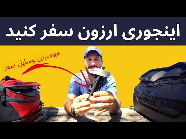 روش های واقعی برای کم کردن خرج سفر -  با این هفت روش ارزان مسافرت کنید