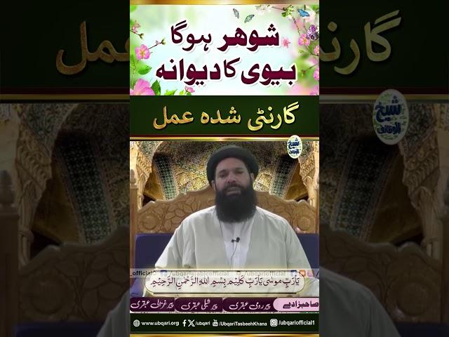 Miyan Biwi Ki Mohabbat Ka Wazifa | shadi shuda zindagi ko behtar kaise banaye #ubqari