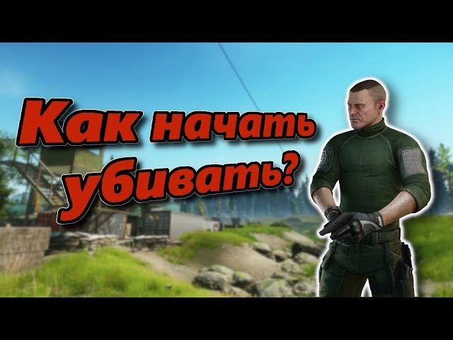 Как действительно начать убивать в Escape from Tarkov (Гайд для новичков и не только)