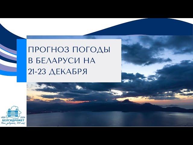 Прогноз погоды в Беларуси на 21-23 декабря 2024 года