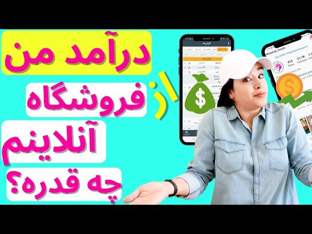 درآمد من از فروشگاه آنلاینم چه قدره؟||HOW MUCH IS MY ONLINE SHOP INCOME?