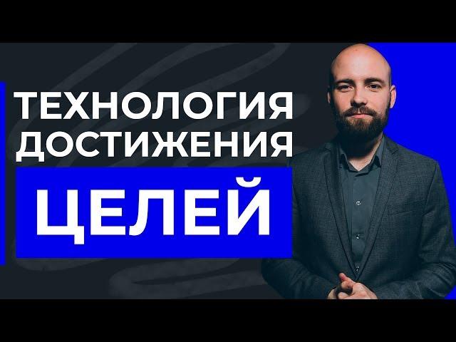 Цели человека: Простая технология достижения целей | Часть 3