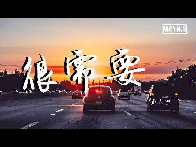 颜人中 - 很需要【動態歌詞/Lyrics Video】