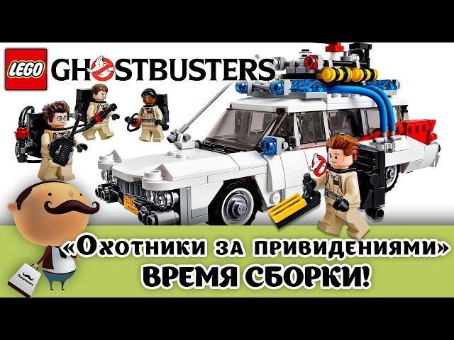 LEGO Cuusoo 21108 Ghostbusters [Ecto-1] - быстрая сборка набора