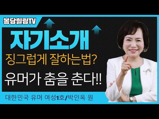 자기소개 징글징글하게 잘하는법!  재미있다 즐겁다 멋있다 /대한민국 여성 유머1호 박인옥원장