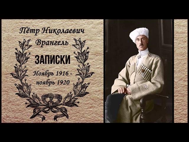 Врангель Пётр Николаевич - Записки. Ноябрь 1916 —ноябрь 1920 (2 часть из 4). Читает Станислав Сытник