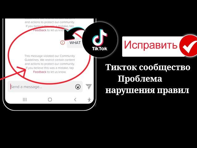 Проблема с отправкой сообщения Tiktok | Аккаунт, с которым вы пытаетесь связаться, заблокирован |