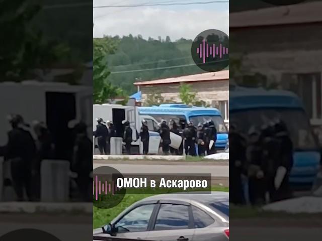Власть готовится воевать с народом? #башкортостан #аспекты #Кырктытау #ОМОН #Аскарово #власть