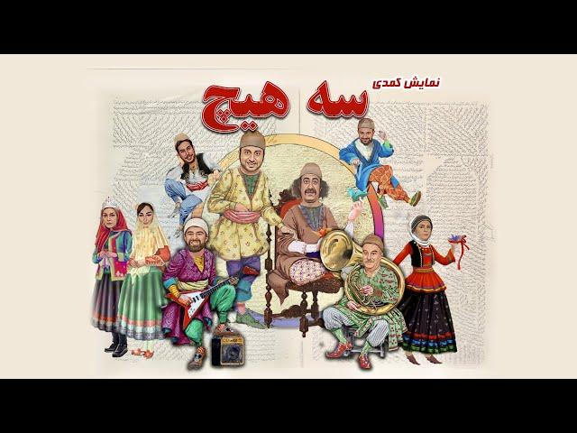 نمایش کمدی سه هیچ - با بازی مرتضی رحمانی (چنگیز خطر)