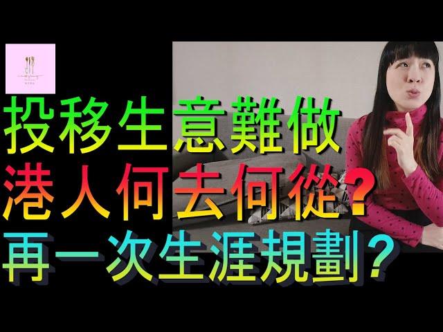 【移民台灣】港人移台生意難做｜何去何從｜再一次生涯規劃可以嗎｜投資移民｜家庭式水果蛋糕｜健康美味｜香港人在台灣｜EP205