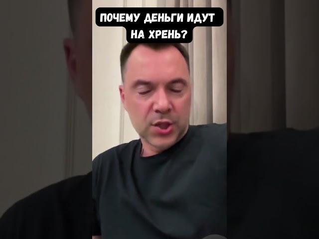 Арестович: Солдат убивают путиноиды и наша коррупция с бестолковостью